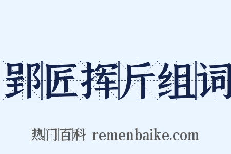 郢匠挥斤组词是什么意思的图片
